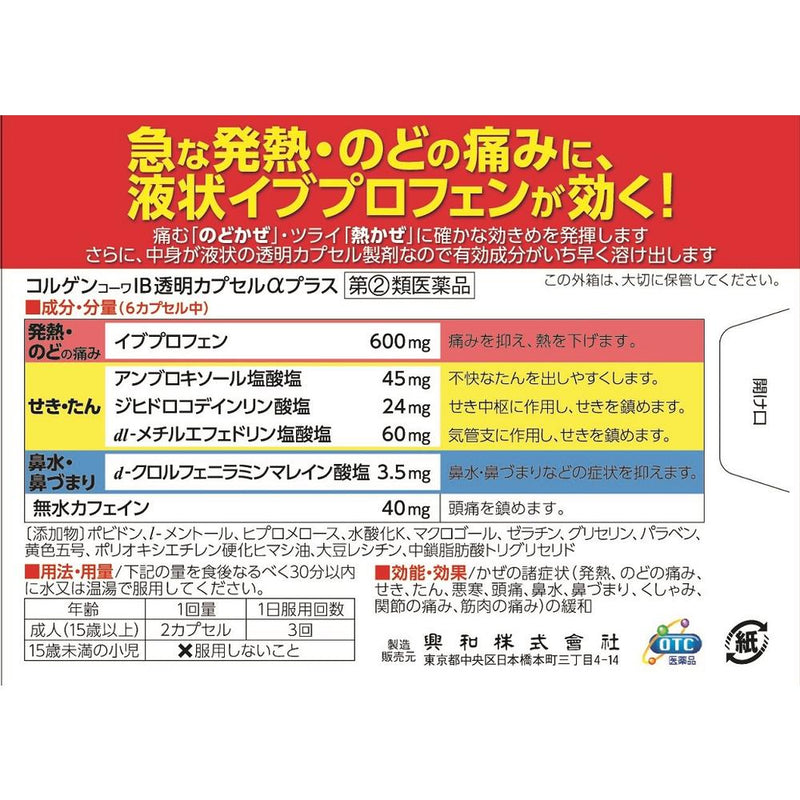 【指定第2類医薬品】興和 コルゲンIB透明カプセルαプラス １８カプセル【セルフメディケーション税制対象】