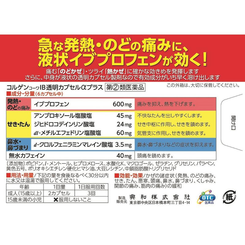 【指定第2類医薬品】興和 コルゲンIB透明カプセルαプラス ３０カプセル【セルフメディケーション税制対象】