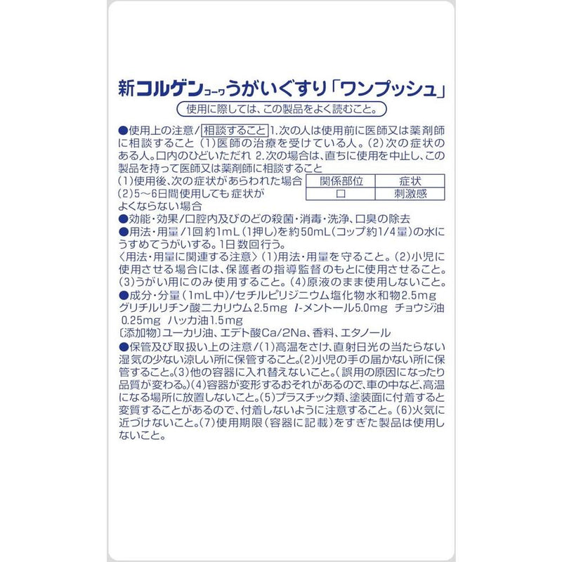 【指定医薬部外品】新コルゲンコーワうがいぐすりワンプッシュ 350mL