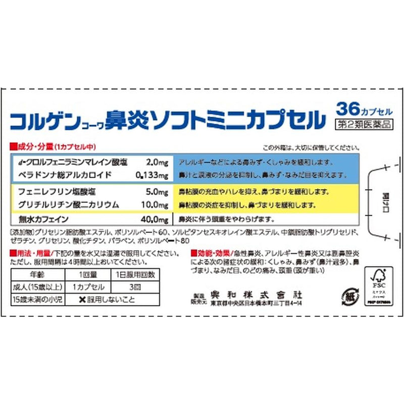 【第2類医薬品】コルゲン鼻炎ソフトミニカプセル  36カプセル【セルフメディケーション税制対象】