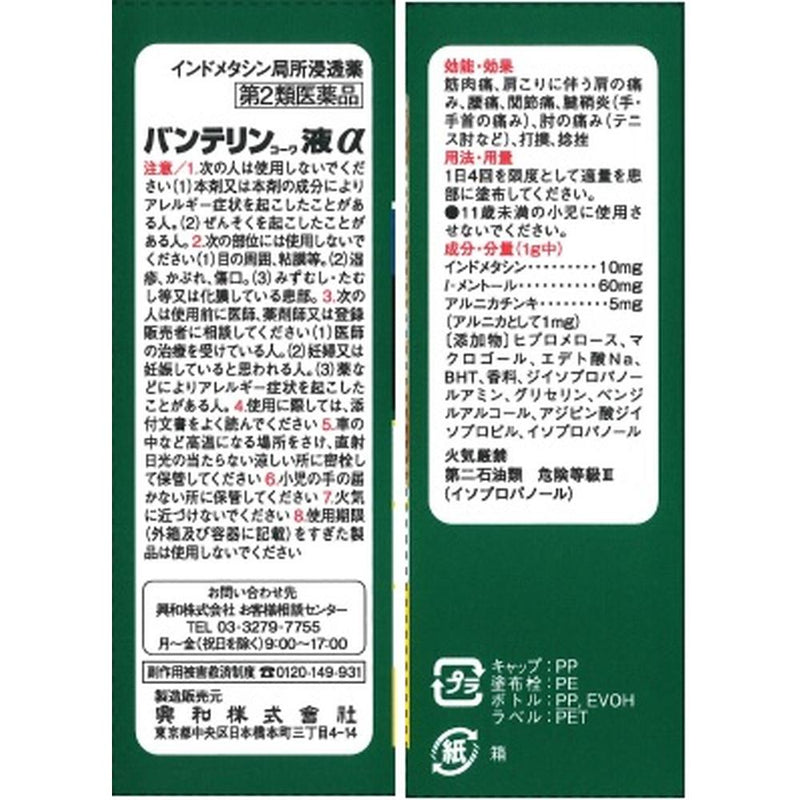 【第2類医薬品】バンテリンコーワ液α４５ｇ【セルフメディケーション税制対象】