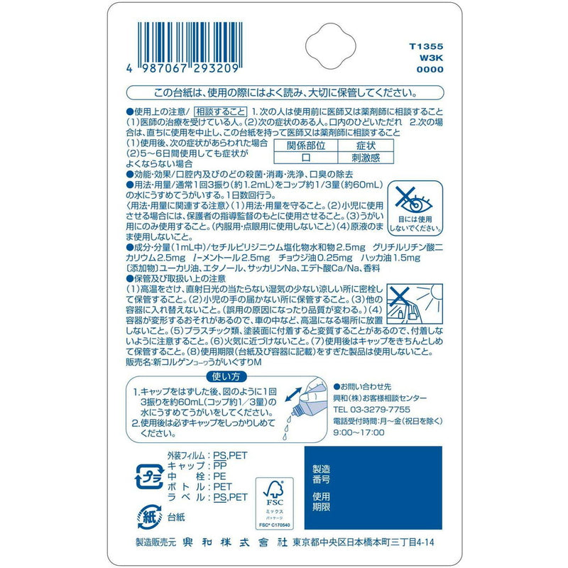 【医薬部外品】興和 新コルゲンうがいぐすり マイルド 60ml