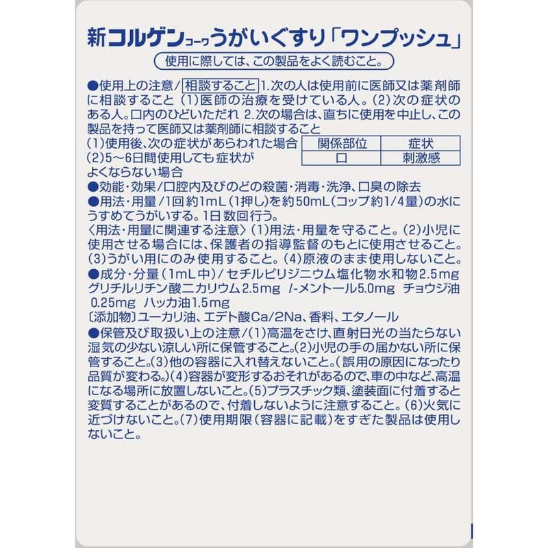 【指定医薬部外品】新コルゲンうがいぐすり「ワンプッシュ」 200ML