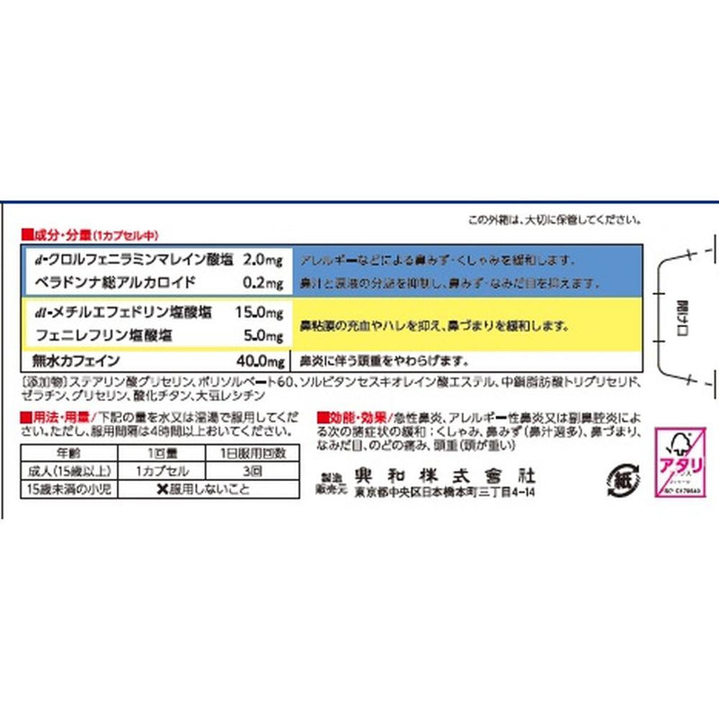 【指定第2類医薬品】興和 コルゲンコーワ鼻炎ジェルカプセルα  48カプセル【セルフメディケーション税制対象】