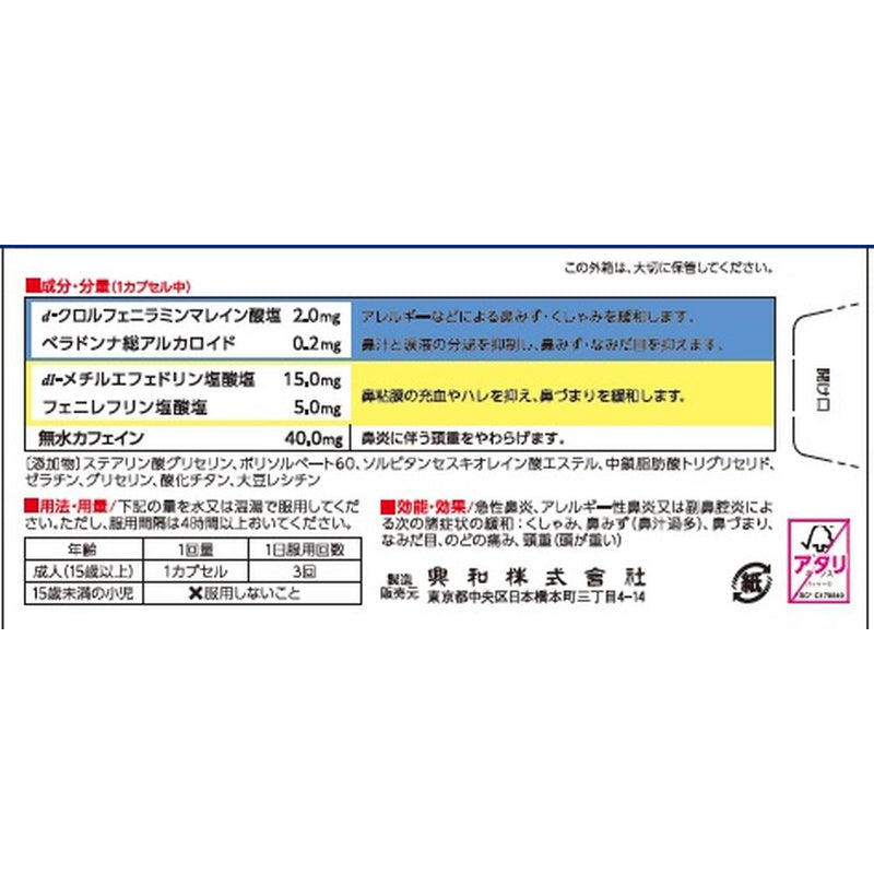 【指定第2類医薬品】興和 コルゲンコーワ鼻炎ジェルカプセルα 24カプセル【セルフメディケーション税制対象】