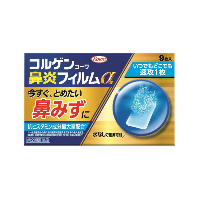 【第2類医薬品】興和 コルゲンコーワ鼻炎フィルムα   9枚【セルフメディケーション税制対象】