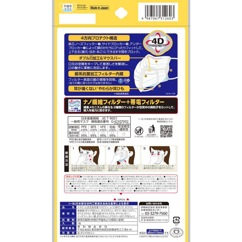 興和 三次元 高密着マスク ナノ ふつう（Mサイズ） 7枚入り