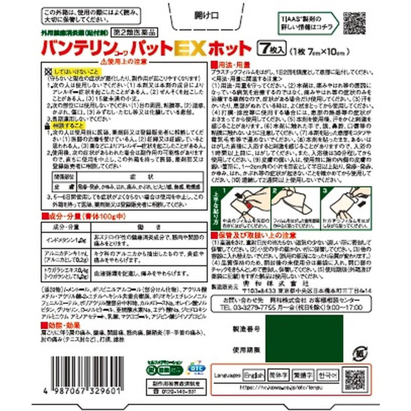 【第2類医薬品】興和 バンテリンコーワパットEX ホット 入り7枚【セルフメディケーション税制対象】