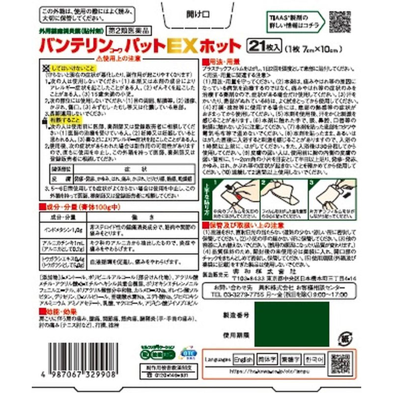 【第2類医薬品】興和 バンテリンコーワパットEXホット 入り21枚【セルフメディケーション税制対象】