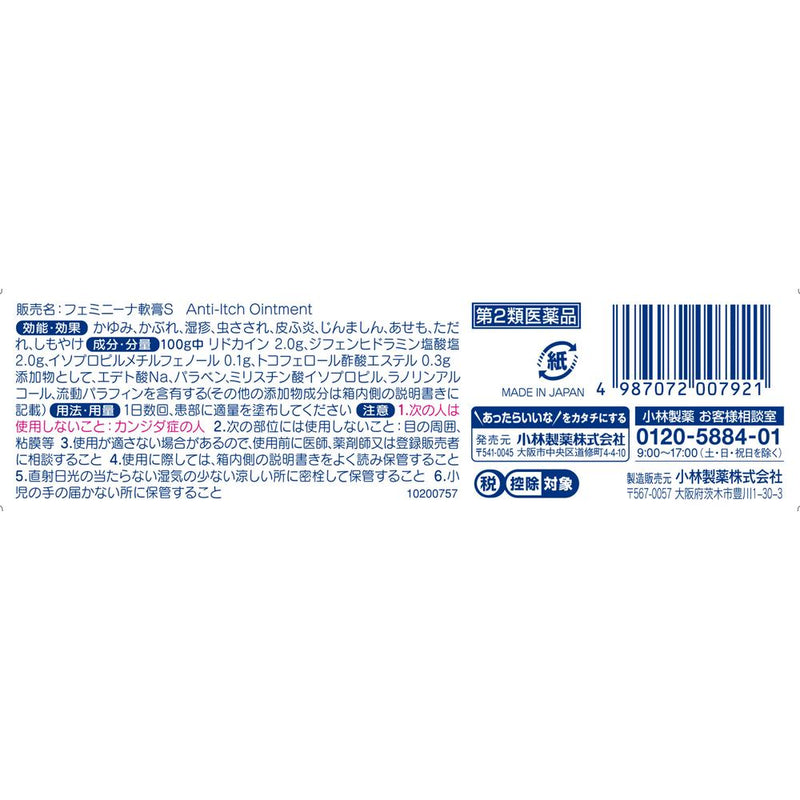 【第2類医薬品】小林製薬フェミニーナ軟膏S30G【セルフメディケーション税制対象】