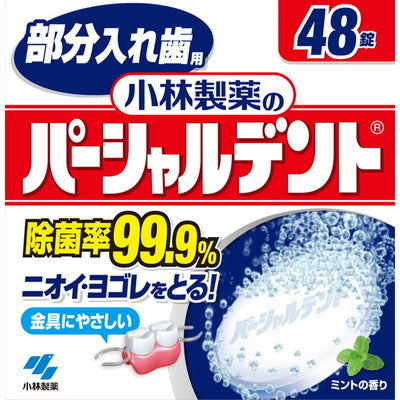 小林製薬 パーシャルデント 48錠