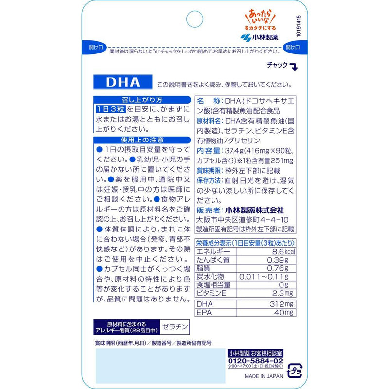 ◆小林製薬DHA 90粒