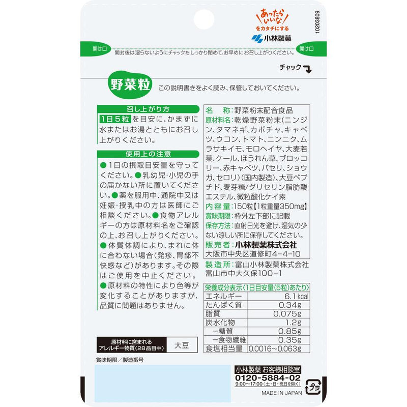 ◆小林製薬 野菜粒 150粒