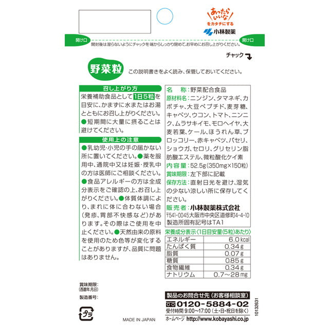 ◆小林製薬 野菜粒 150粒