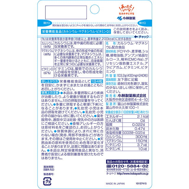 ◆小林製薬 カルシウムMGお徳用 240粒