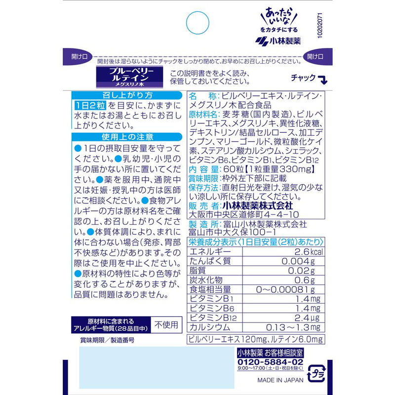 ◆Kobayashi Pharmaceutical Blueberry Lutein Megusurino Tree 60 grains