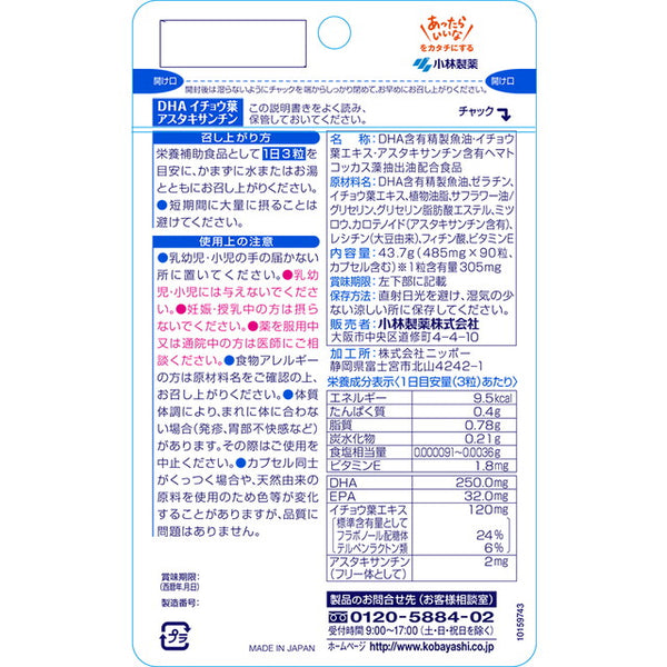 ◇小林製薬 DHAイチョウ葉アスタキサンチン 90粒