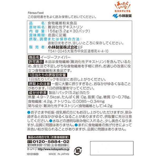 ◇小林製薬 特定保健用食品 イージーファイバー 30パック