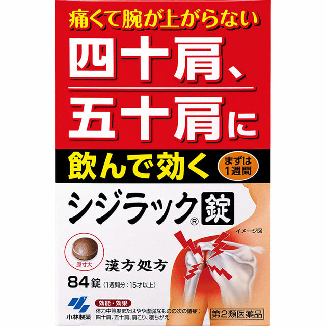 【第2類医薬品】シジラック 84錠【セルフメディケーション税制対象】