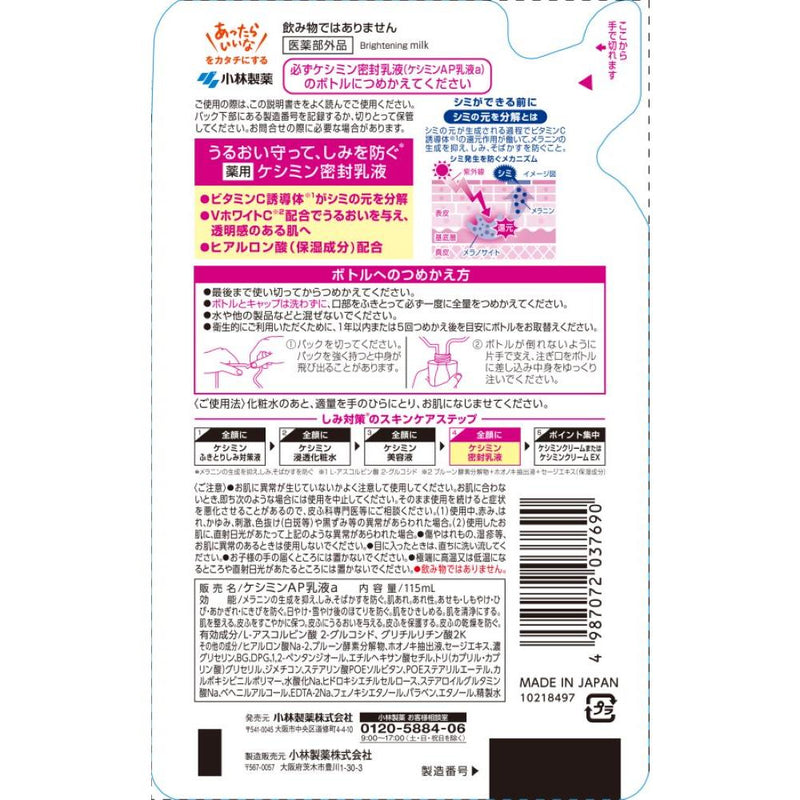 【医薬部外品】小林製薬 ケシミン 密封乳液 詰め替え 115ml