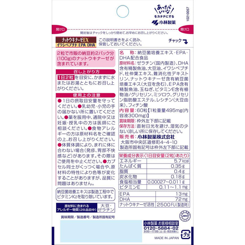 ◇小林製薬 ナットウキナーゼEX 60粒