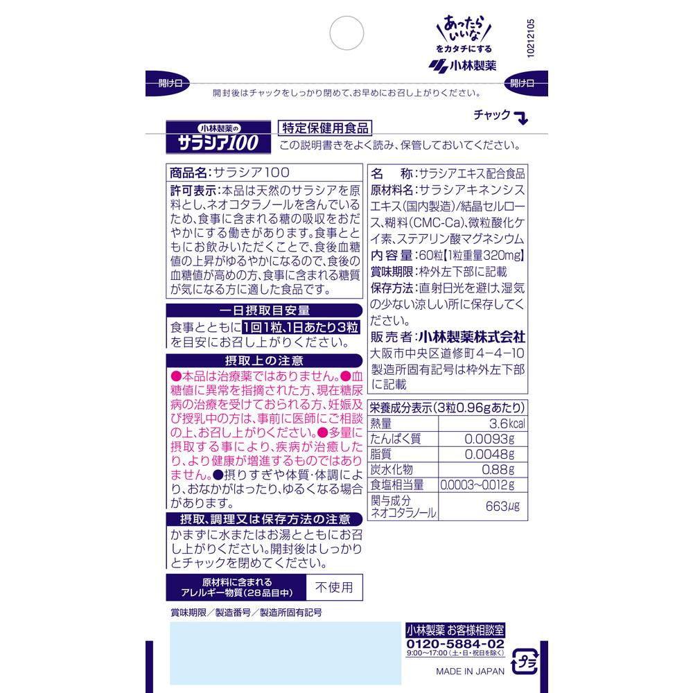 ◇【特保】小林製薬 サラシア100 60錠