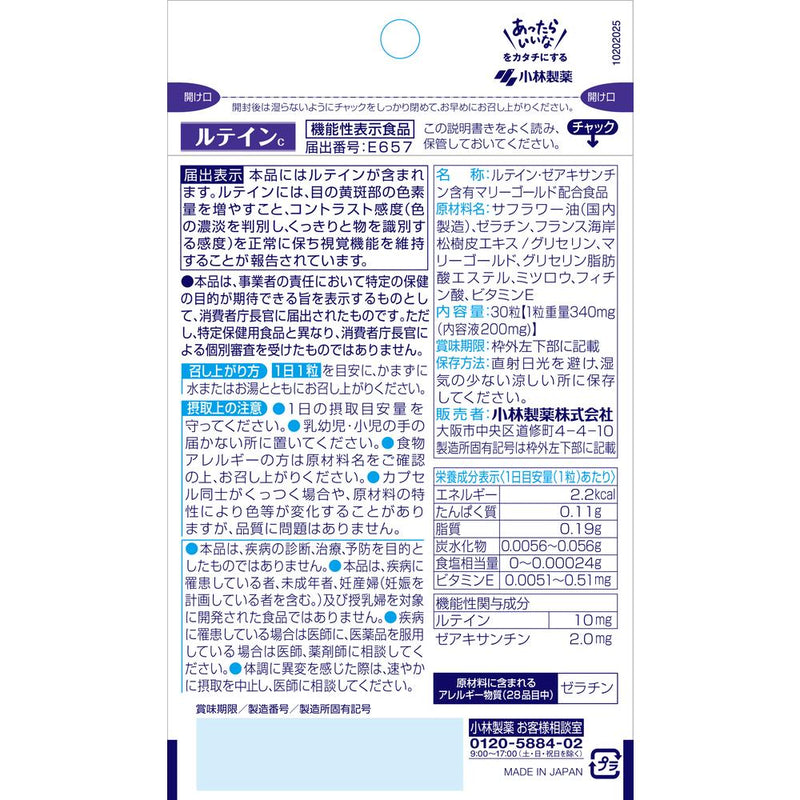 ◆【機能性表示食品】小林製薬 ルテインc 30粒