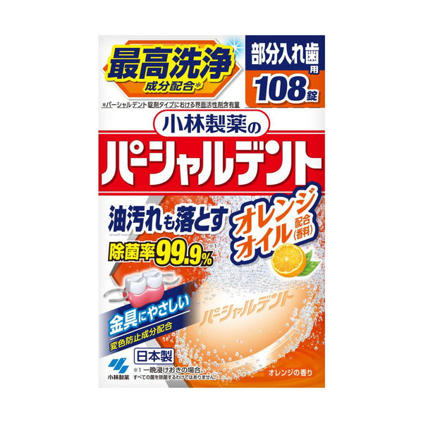 小林製薬のパーシャルデント オレンジオイル 部分入れ歯用 108錠