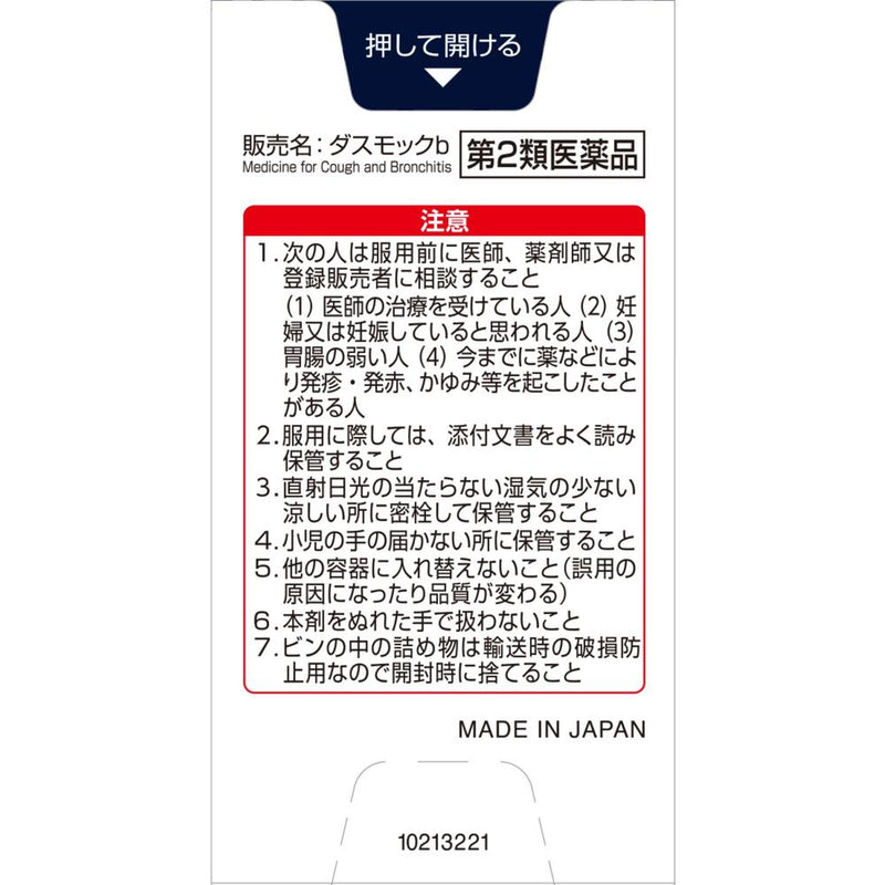 【第2類医薬品】ダスモックb ４０錠