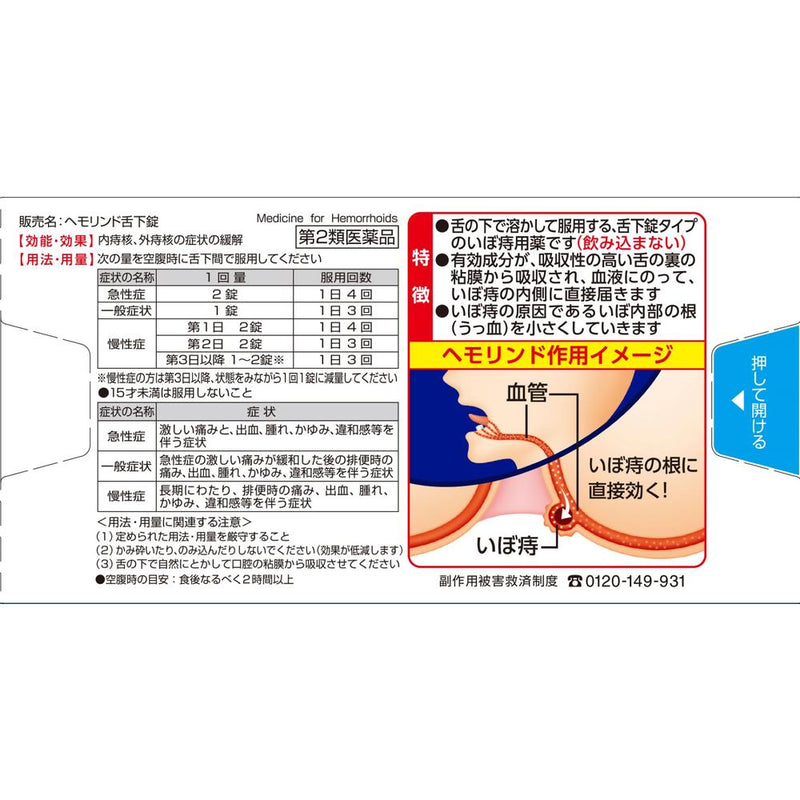 【第2類医薬品】ヘモリンド舌下錠 ２０錠