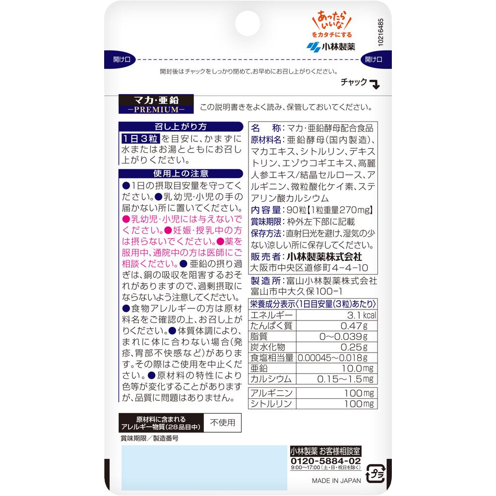 やだもんページ★小林製薬 マカ・亜鉛 プレミアム 小林製薬の栄養補助食品 マカ 亜鉛 PREMIUM サプリメント 90粒