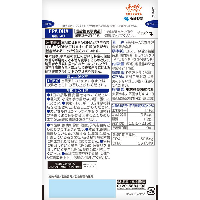 ◆【機能性表示食品】小林製薬 EPADHA 150粒