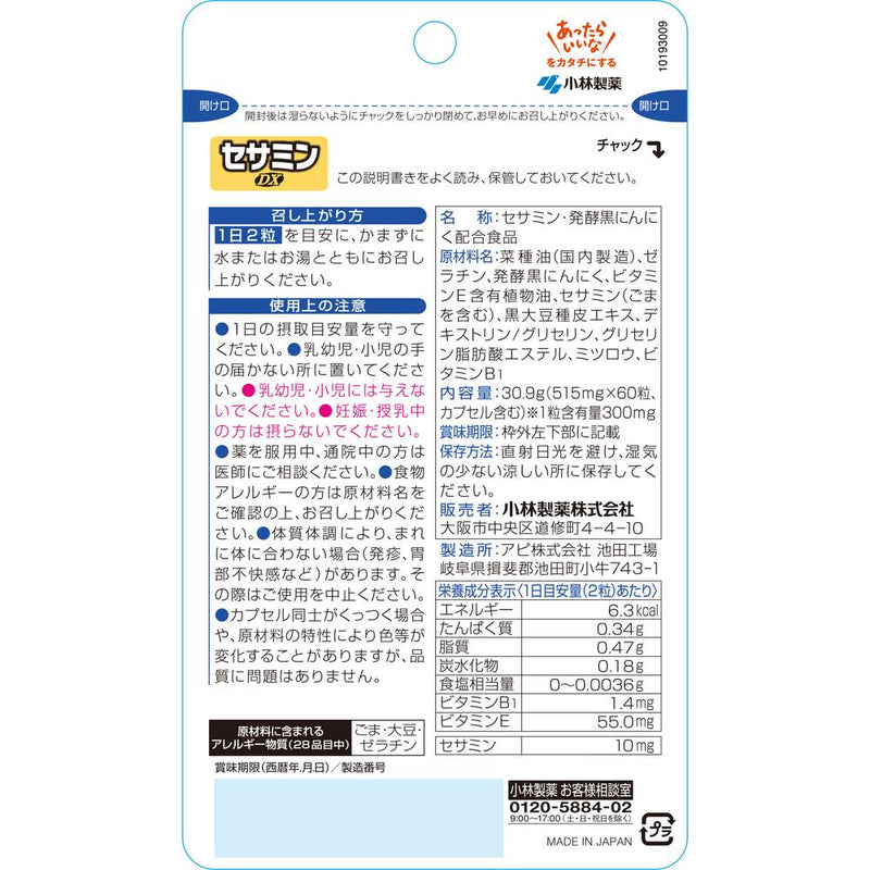 ◆小林製薬 セサミンDX 60粒