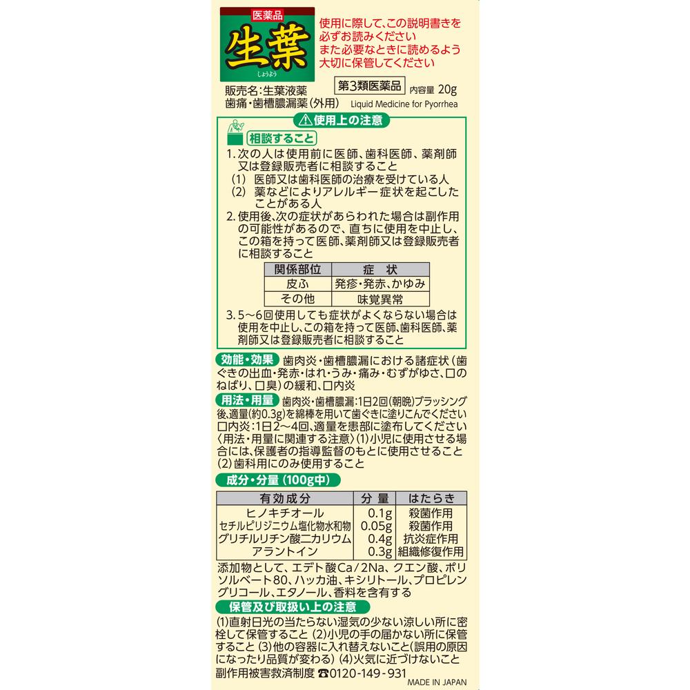 第3類医薬品】生葉液薬 20g＋綿棒30本