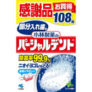 小林製薬 パーシャルデント 感謝 108錠