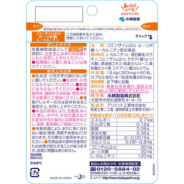 ◆小林製薬コエンザイムQ10・リポ酸・Lカルニチン 60粒