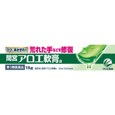 【第3類医薬品】小林製薬間宮 アロエ軟膏 15g