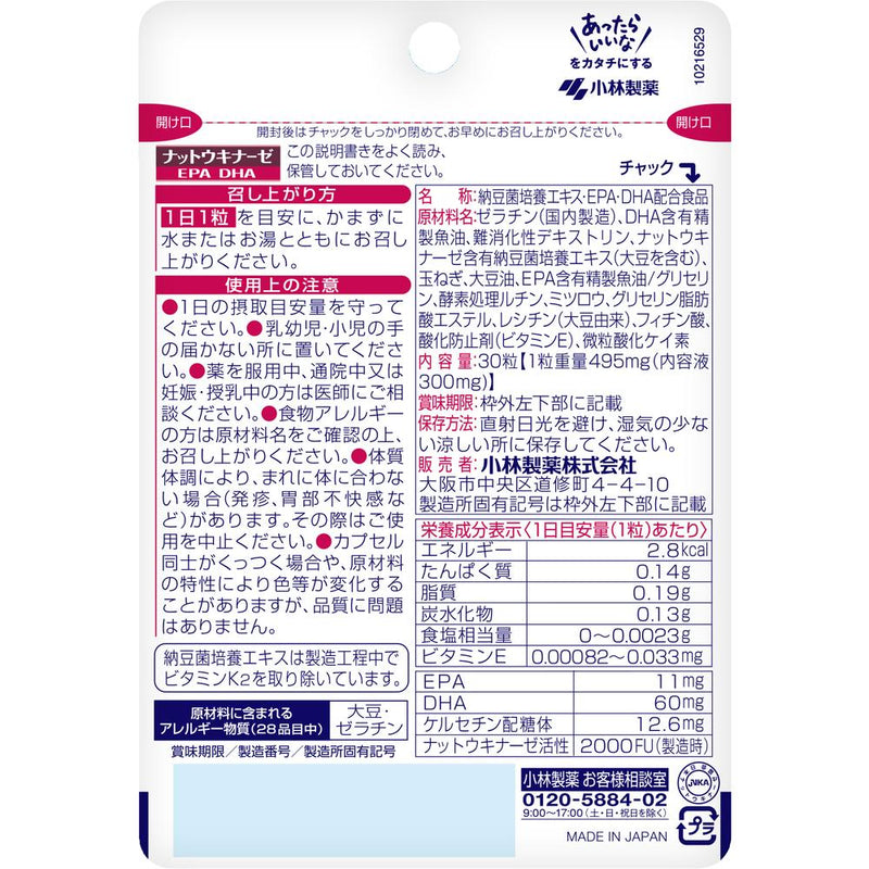 ◆Kobayashi Pharmaceutical DHA/EPA/Nattokinase 30 capsules