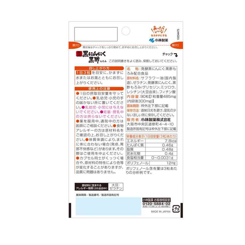 ◇小林製薬熟成黒にんにく黒酢もろみ 90粒