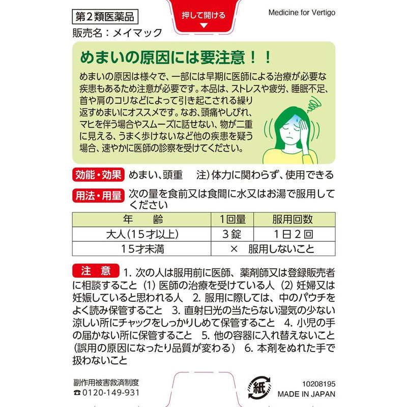 【第2類医薬品】メイマック60錠