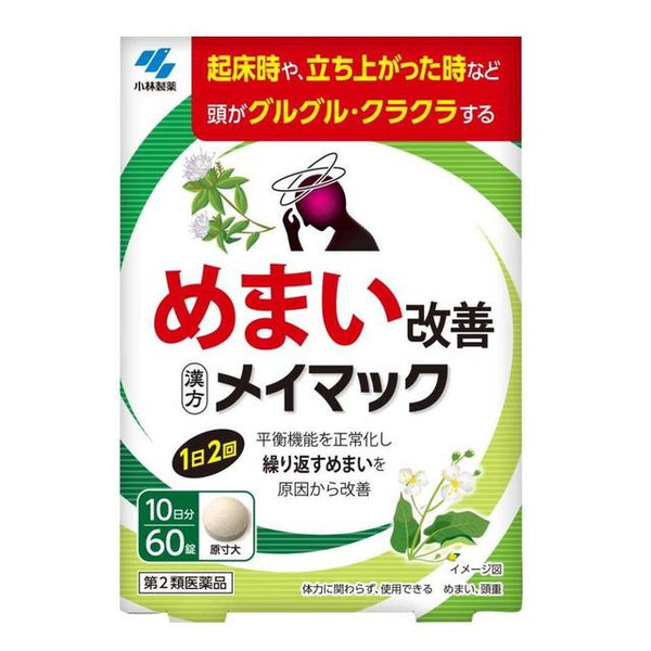 【第2類医薬品】メイマック60錠