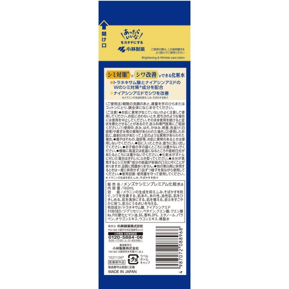 医薬部外品】メンズケシミン プレミアム化粧水160ml