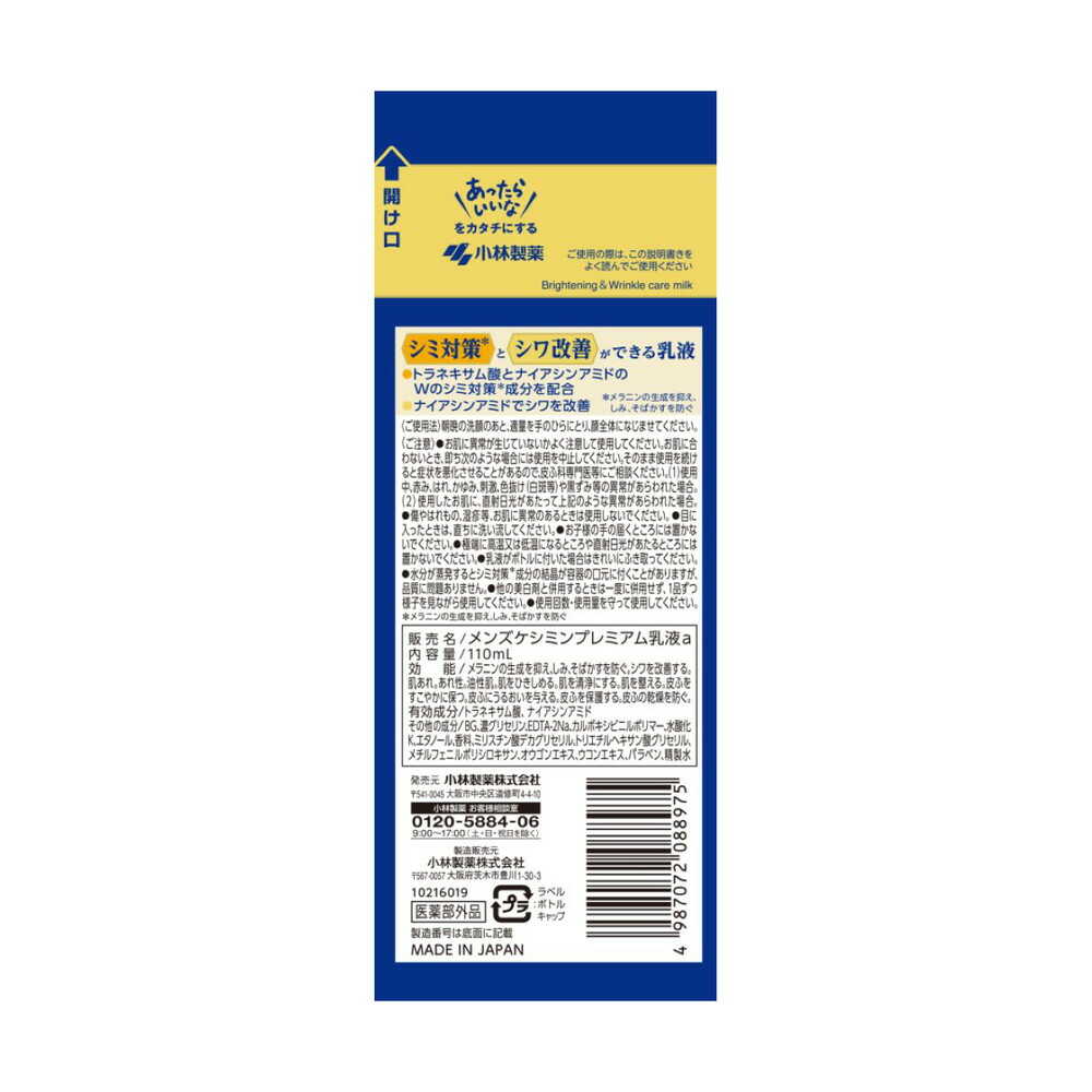 医薬部外品】メンズケシミン プレミアム乳液 110ml