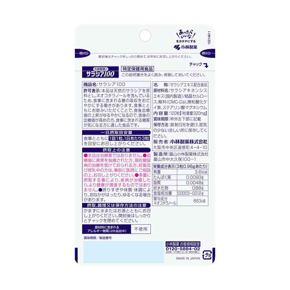 ◇【特定保健用食品(トクホ)】小林製薬 サラシア100 大容量 40日分