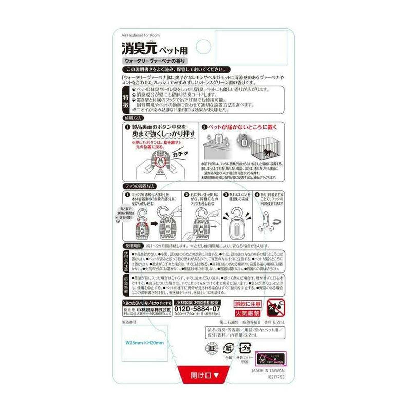 小林製薬 消臭元 ペット用 ウォータリーヴァーベナ 6.2ml