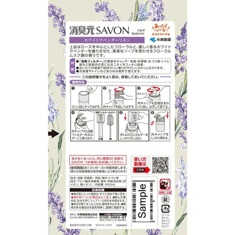 小林製薬 消臭元SAVONホワイトラベンダーリネン 400ml