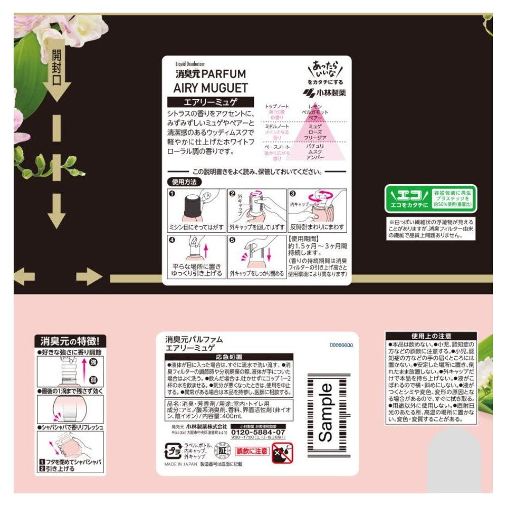 小林製薬 消臭元パルファム エアリーミュゲ 400ml