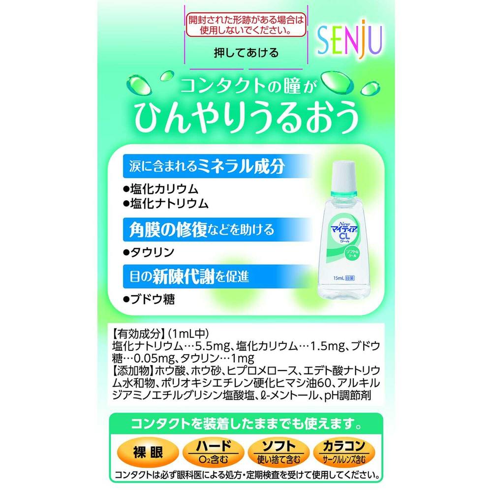 第3類医薬品】第一三共ヘルスケア NewマイティアCLクールーs 15mL