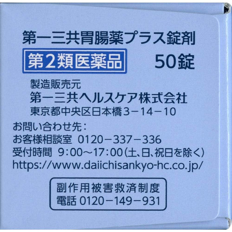 【第2類医薬品】第一三共胃腸薬プラス錠剤50錠