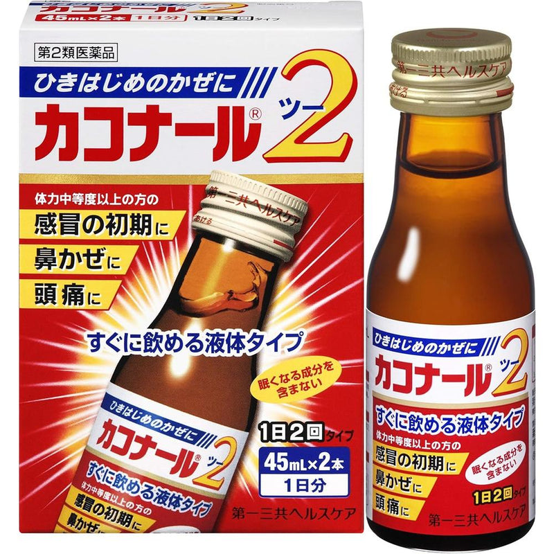 【第2類医薬品】カコナール2 （45mLｘ2本） 【セルフメディケーション税制対象】